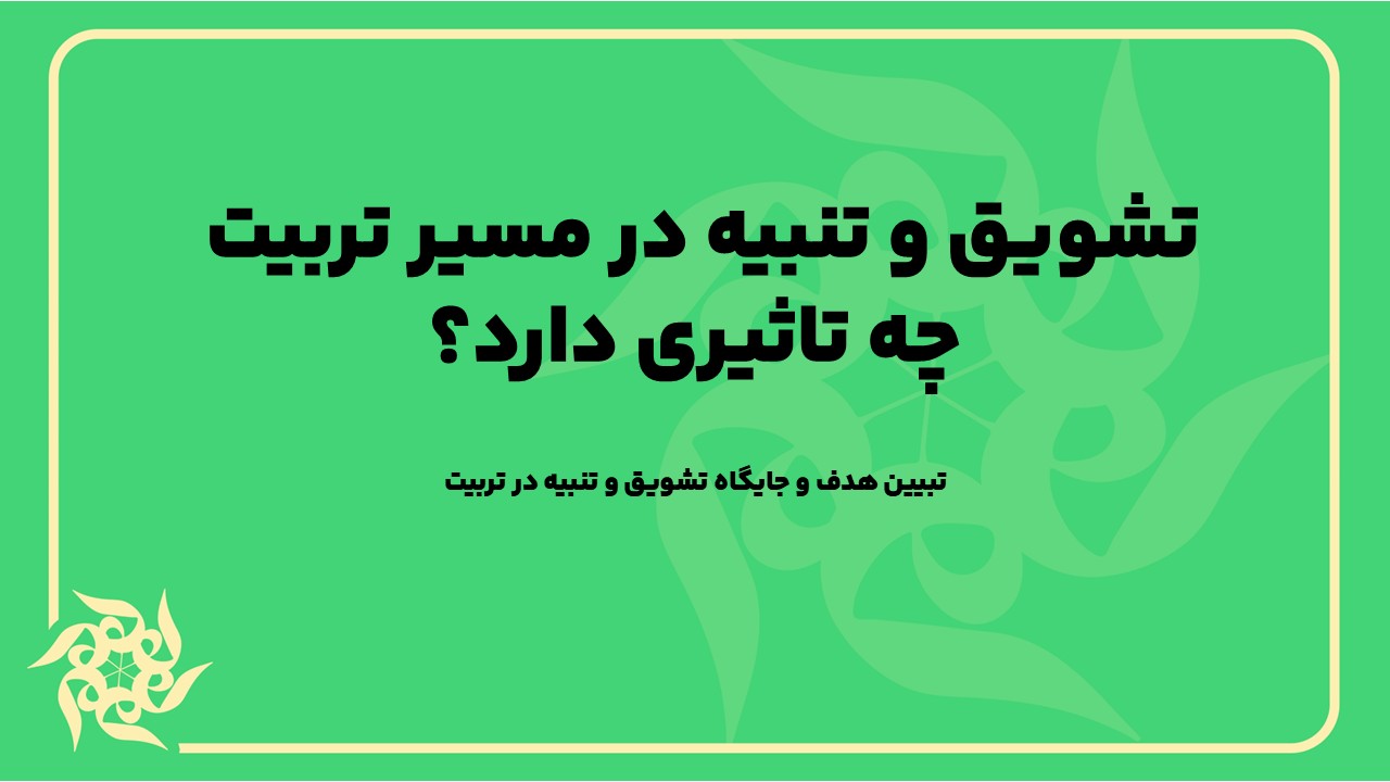 تبیین هدف و جایگاه تشویق و تنبیه در تربیت